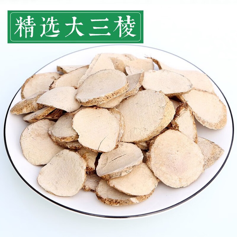 星禾堂 三棱 三菱 京三棱 黑三棱 中药材荆三棱 250克