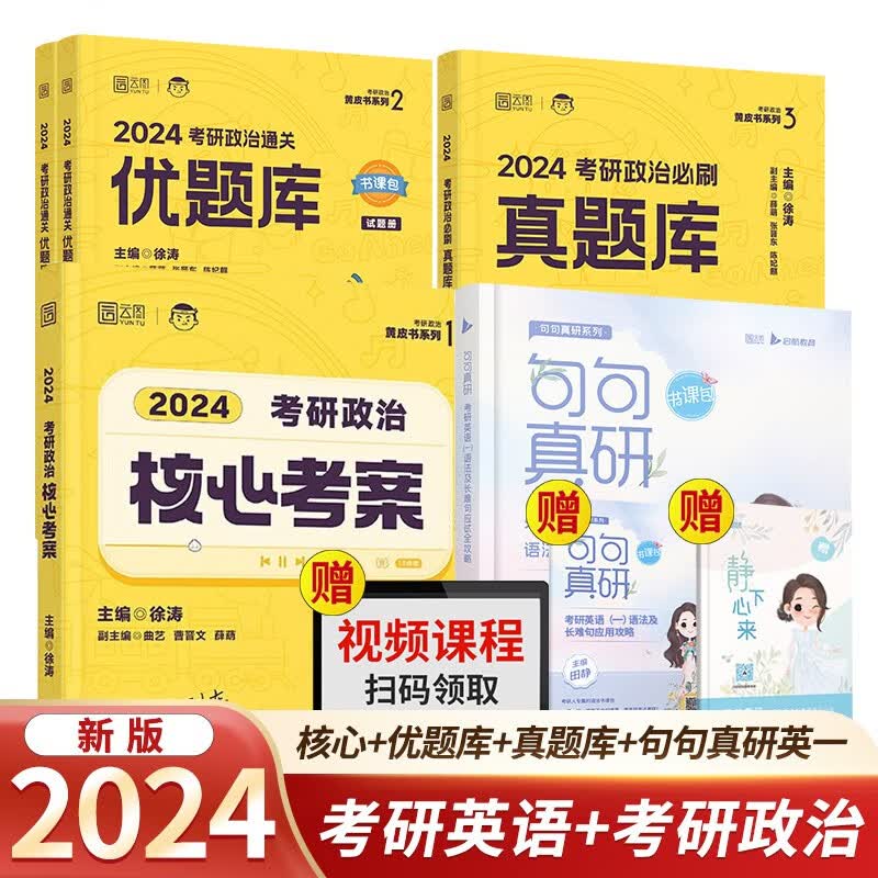 【单本包邮】2024考研徐涛核心考案+通关优题库+必刷真题库+田静句句真研语法长难句（英语一）