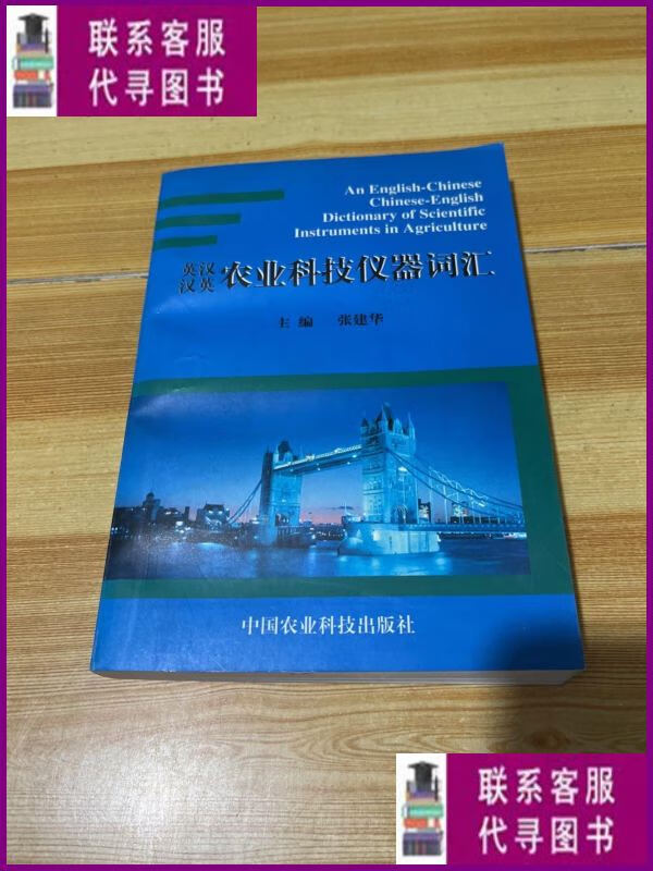 【二手9成新】英汉汉英农业科技仪器词汇 中国农业科技出版社