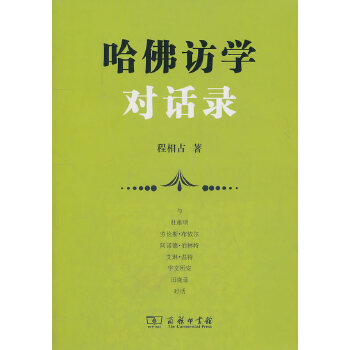 哈佛访学对话录