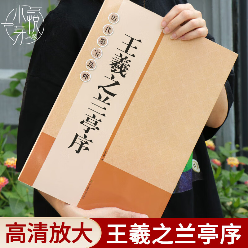 王羲之兰亭序 大8开米字格高清放大版附注释简体旁注 历代墨宝选粹原碑帖初学者临摹练习字帖教材王羲之行书