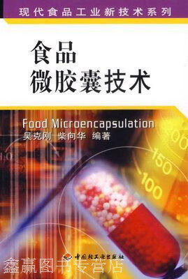 食品微胶囊技术,吴克刚编著,中国轻工业出版社,9787501954032