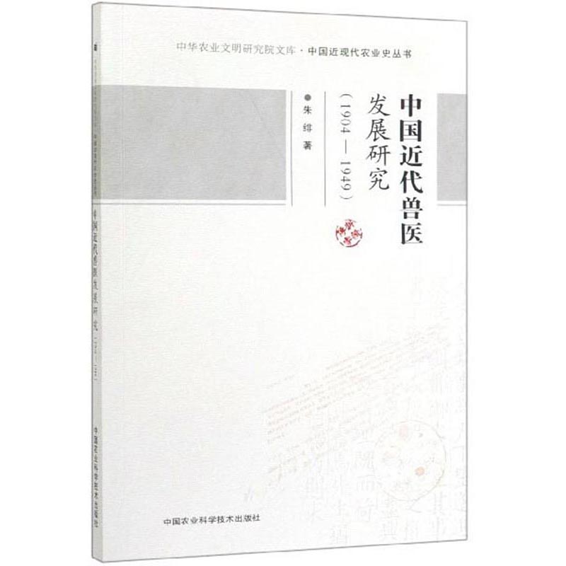 中国近代兽医发展研究（1904-1949）