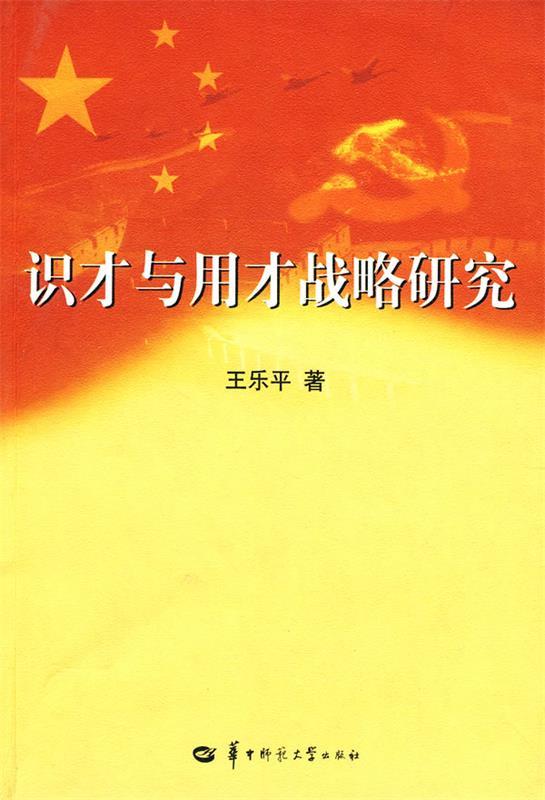 识才与用才战略研究