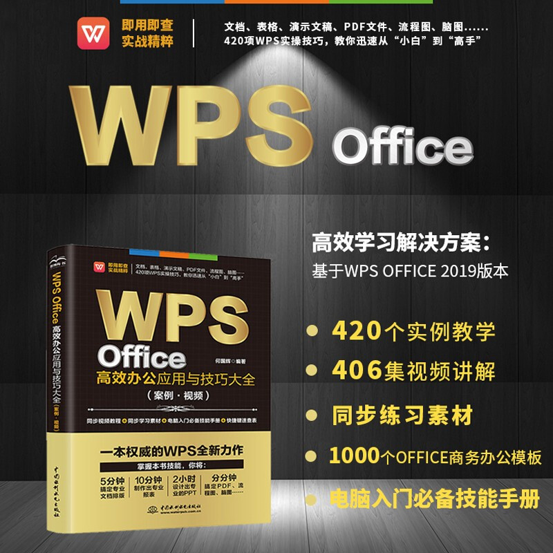 WPS Office高效办公应用与技巧大全 wps教程书籍 excel函数公式应用从入门到精通教材书 WPS Office高效办公应用与技巧大全