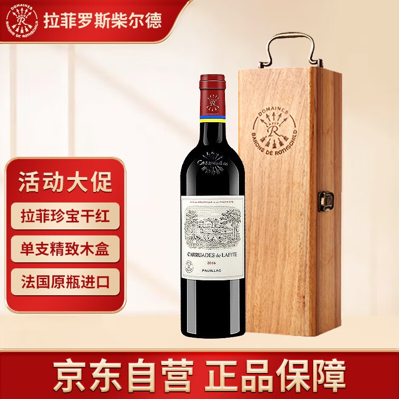 拉菲珍宝干红葡萄酒小拉菲/副牌1855一级庄红酒法国名庄 2016年份750