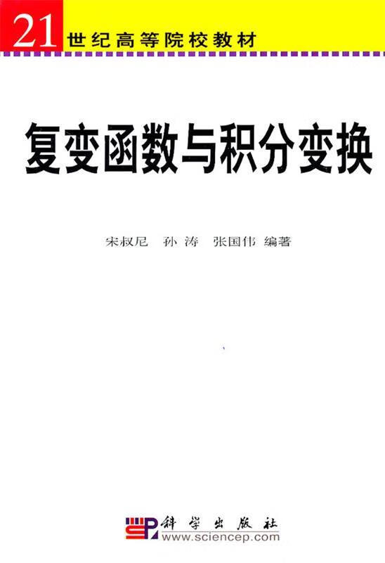 复变函数与积分变换 宋叔尼 孙涛 张国伟 9787030176875【正版图书】
