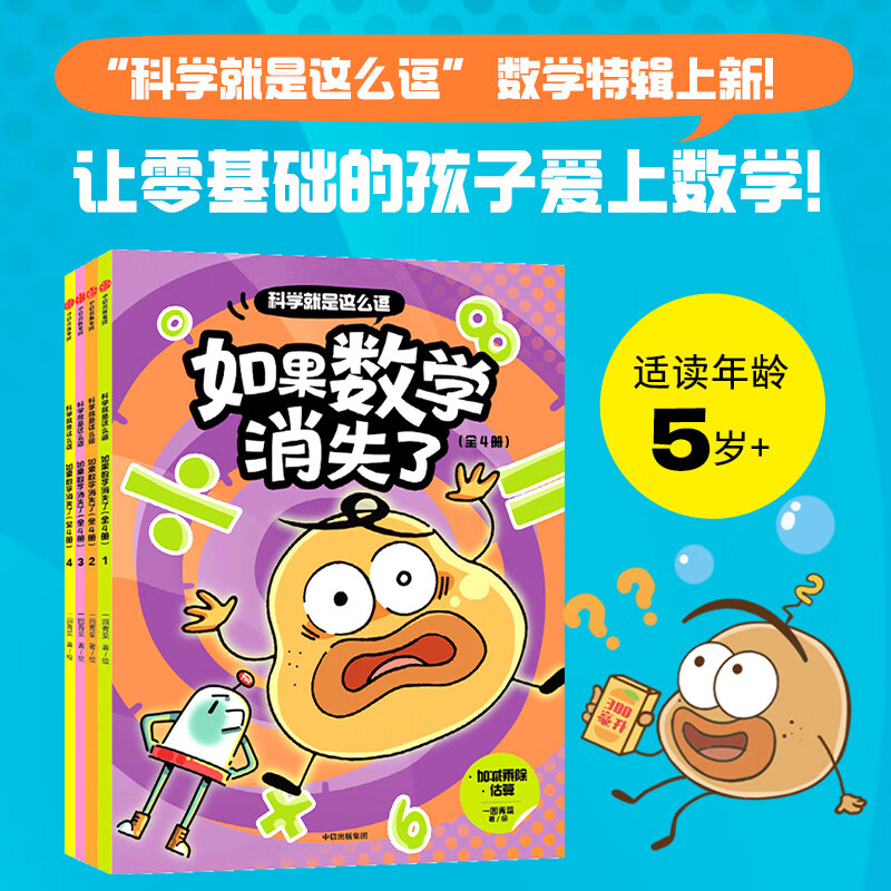 科学就是这么逗：如果数学消失了 套装全4册