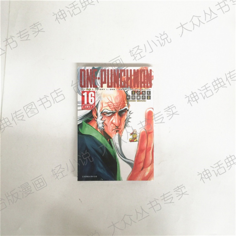 台版正版现货东立图书籍漫画ONE-PUNCH MAN一拳超人16ONE村田雄介