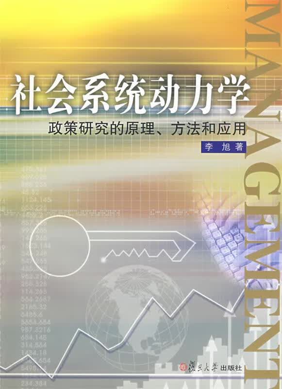 包邮》 社会系统动力学:政策研究的原理、方法和应用 李旭 著 9787309063608