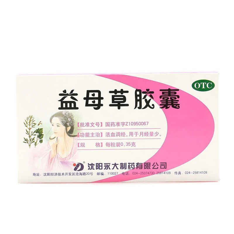 永大 益母草胶囊 0.35g*24粒/盒