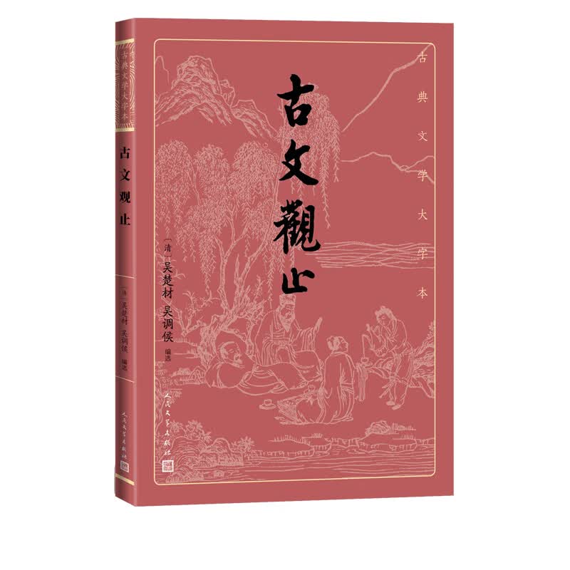 古文观止 古典文学大字本 基本经典 大字排版 疏朗悦目 优质版本 精良编校