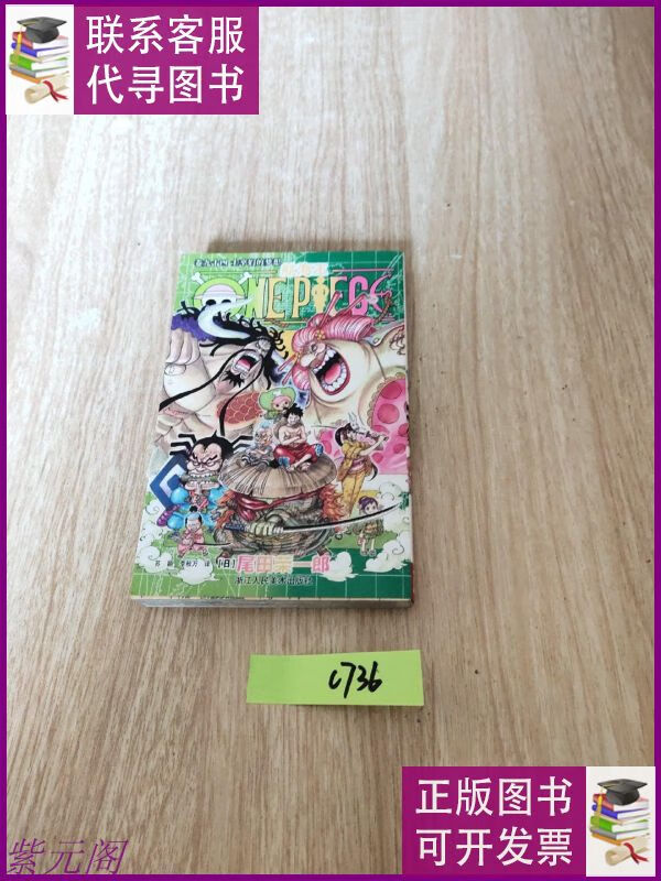 航海王(卷94士卒们的梦想) 浙江人民美术出版社二手9成新