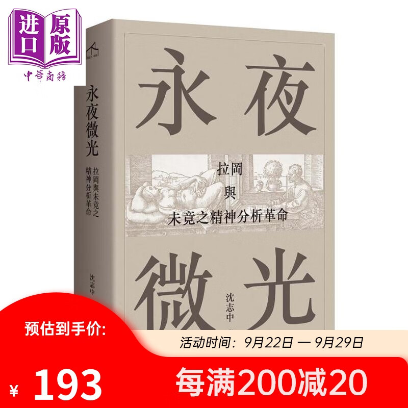 永夜微光 拉冈与未竟之精神分析革命 A Gleam in Eternal Night 台版 沈志中属于什么档次？