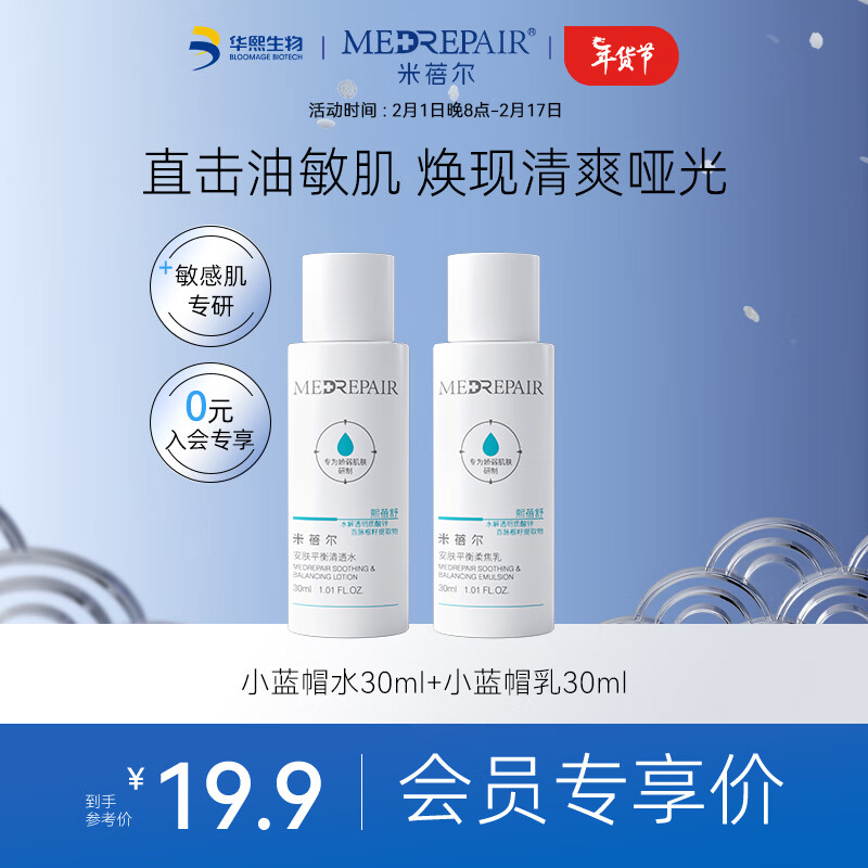 米蓓尔屏障修护小蓝帽套装水30ml+乳30ml补水保湿控油敏感肌 试用装
