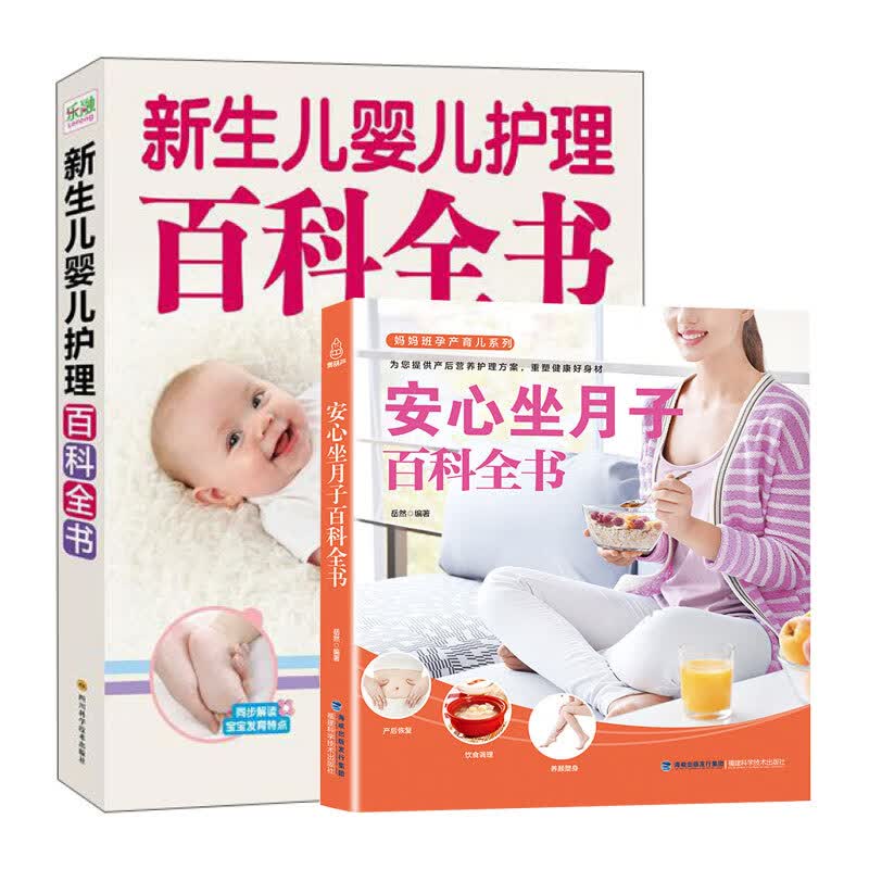 安心坐月子百科全书+新生儿婴儿护理百科全书（套装共2册）