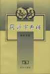 【正版书】同源字典补