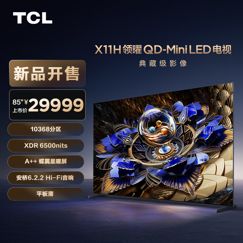 TCL 85X11H 液晶电视 85英寸 144Hz