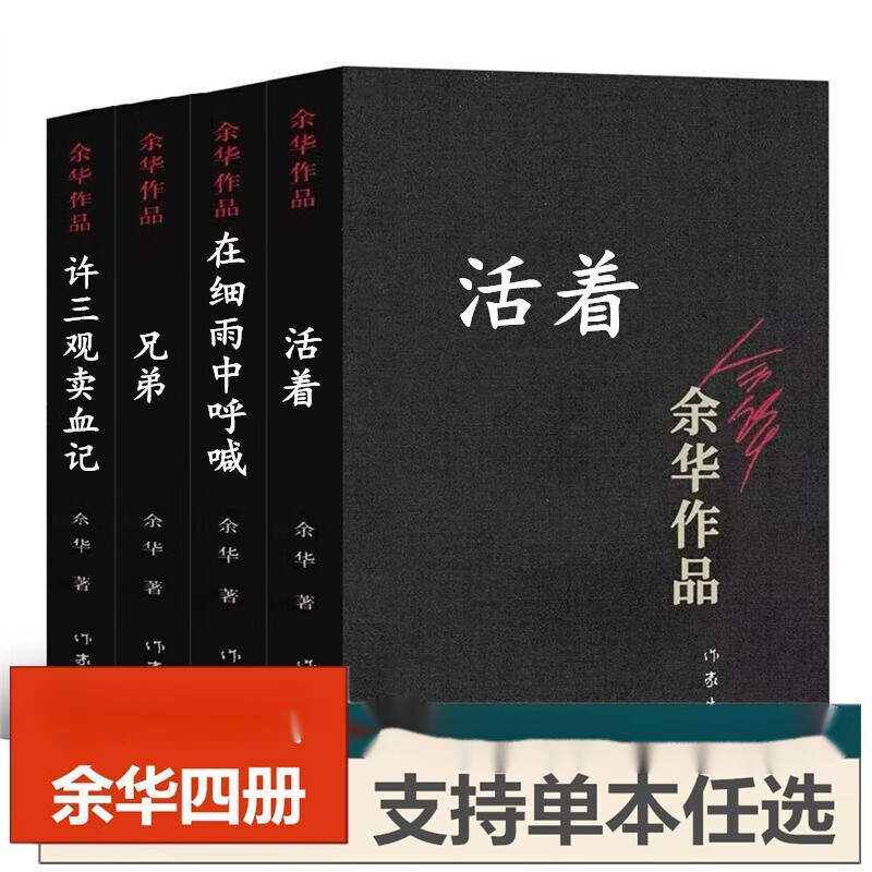活着 兄弟  在细雨中呼喊 余华作品4册长篇小说书籍 许三观卖血记