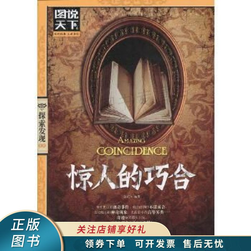 图说天下·探索发现系列：惊人的巧合 张乐生