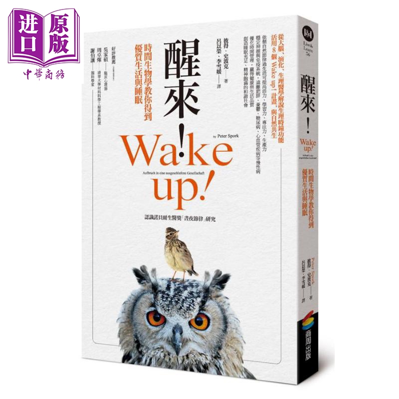 醒来 时间生物学教你得到优质生活与睡眠 港台原版 Peter Spork 商周出版