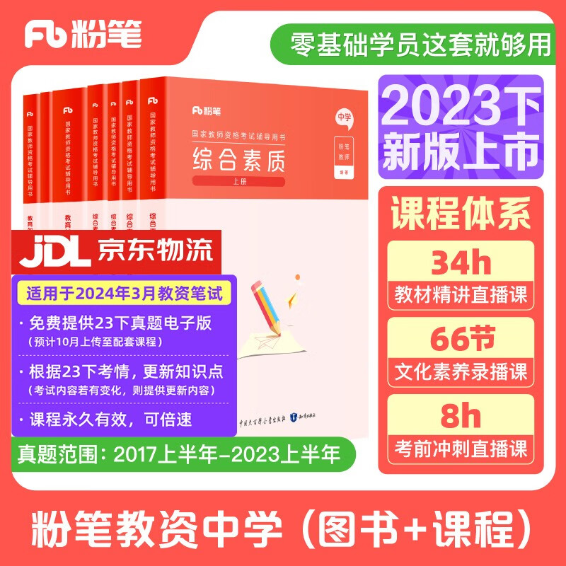 粉笔教资2023中学套装7本套教师资格证考试用书综合素质教育知识与能力教材历年真题使用感如何?