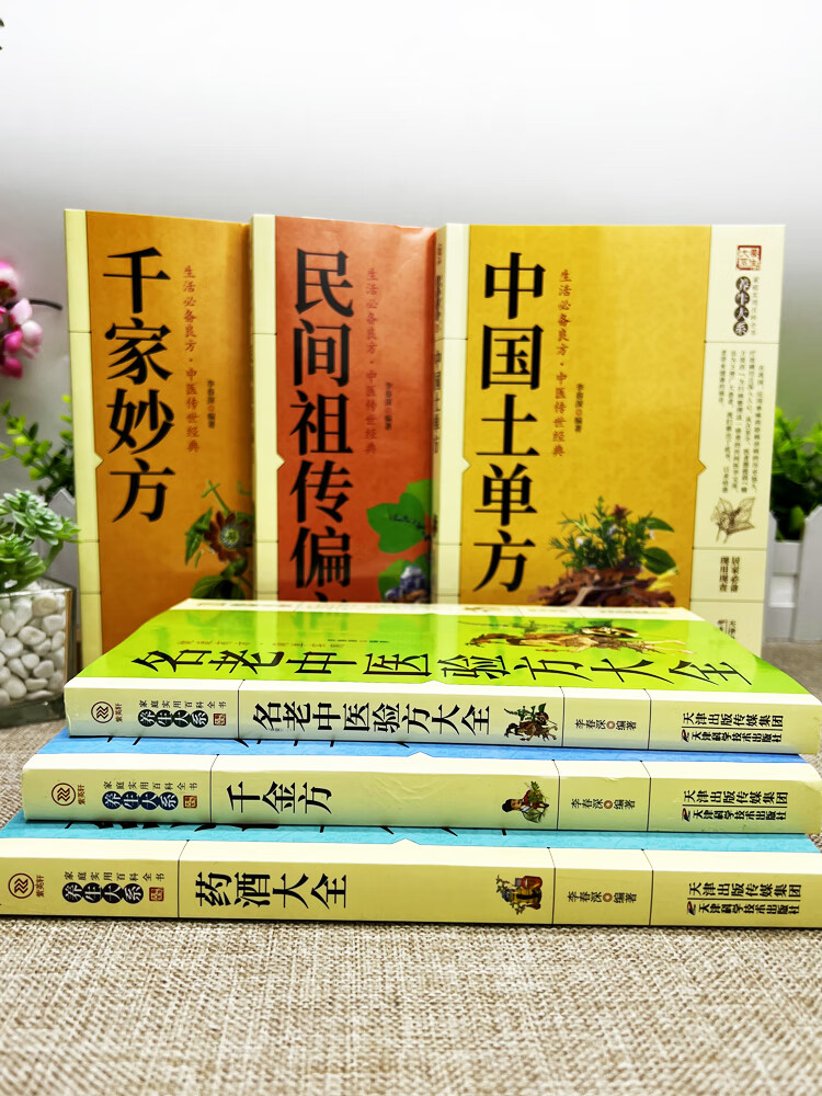 正版6册千家妙方+中国土单方+千金方+药酒大全+民间祖传偏方+名老中医验方大全老偏方药材学处方偏方大全中医jxtt