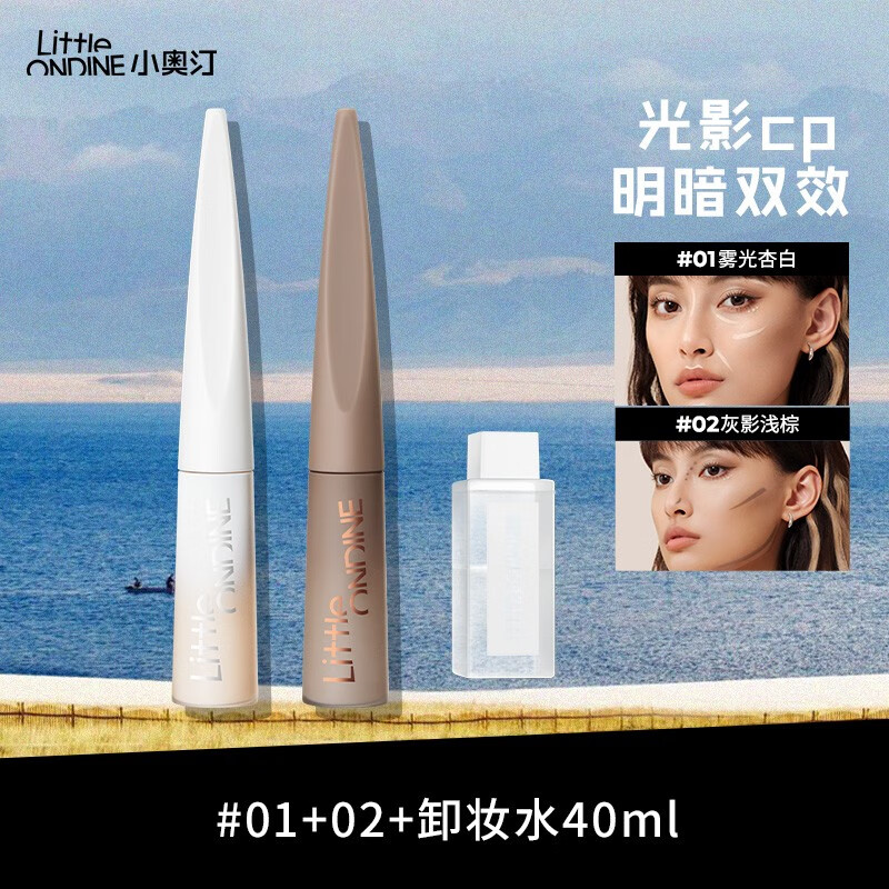 小奥汀（littleondine） 雕刻笔高光修容液光影CP哑光高光阴影液体修容鼻影泪沟遮瑕 #01+02+卸妆水40ml
