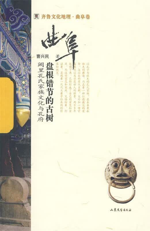 盘根错节的古树-厥里孔氏家族文化与孔府【正版好书，下单速发】