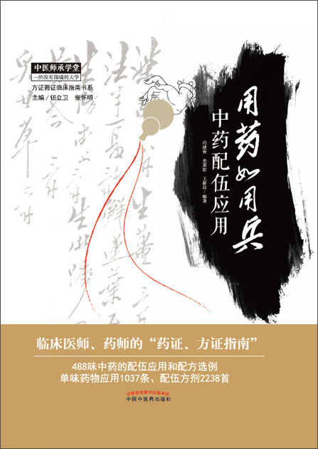 用药如用兵 : 中药配伍应用