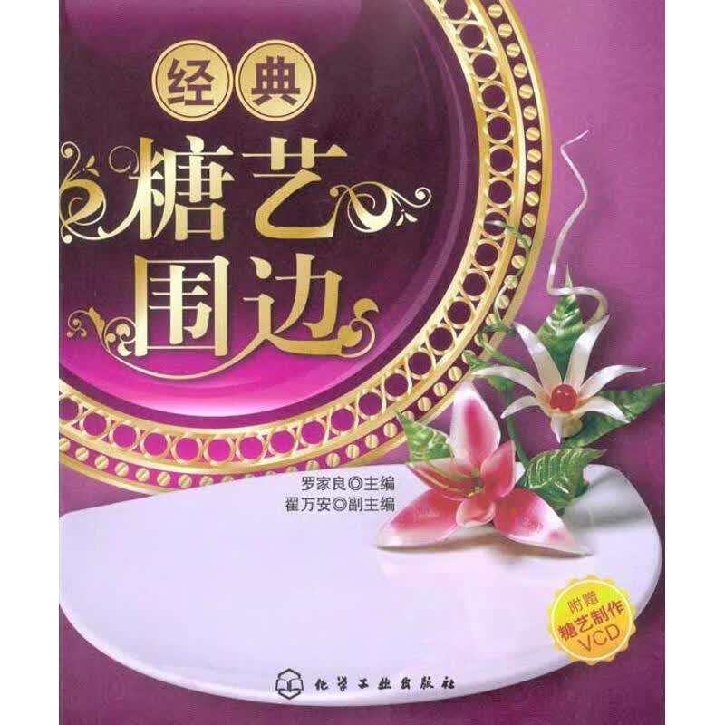 经典糖艺围边 罗家良主编 化学工业出版社