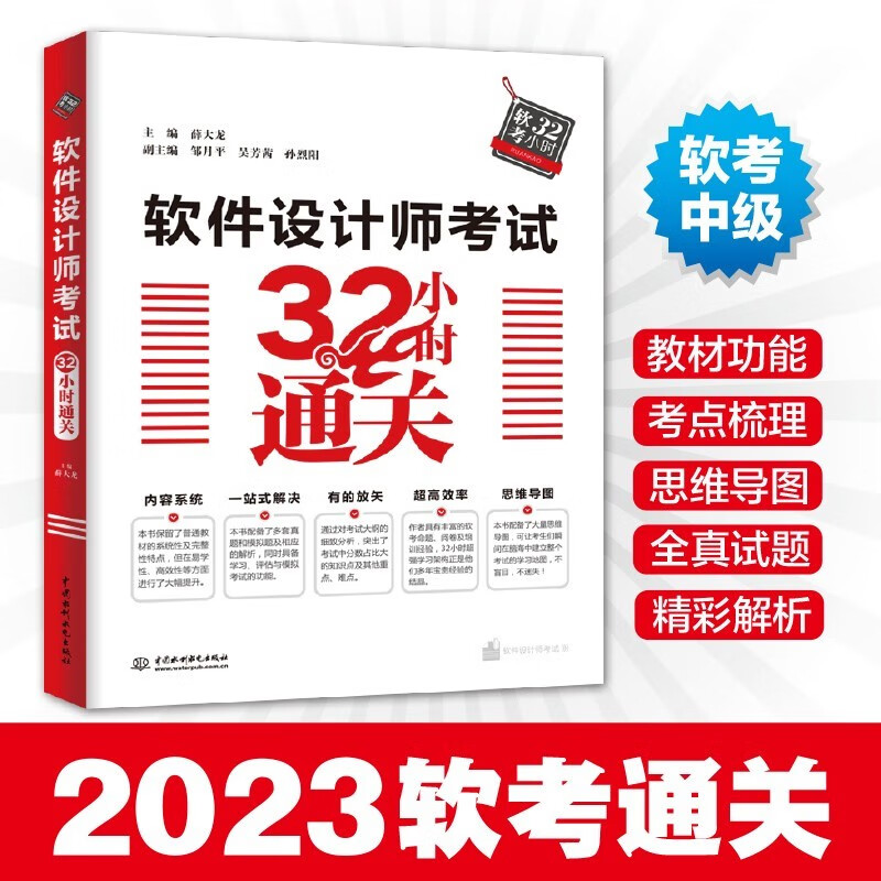 备考2024软考中级教材 软件设计师教程+32小时通关+真题命题密卷3本套详情图