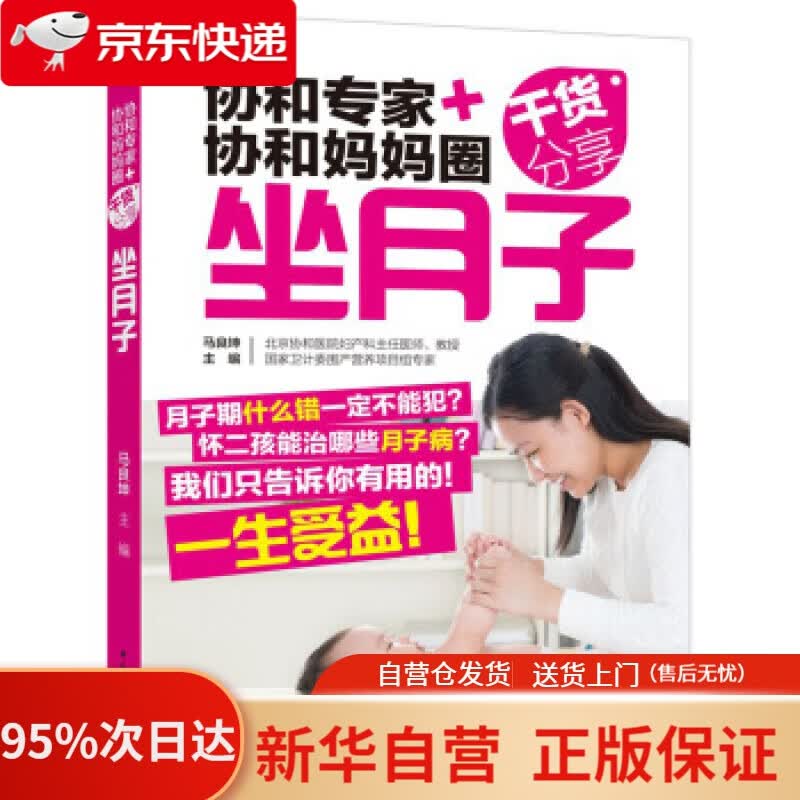 【新华书店正版】协和专家+协和妈妈圈干货分享（坐月子） 马良坤 编 中国轻工业出版社 9787518409105