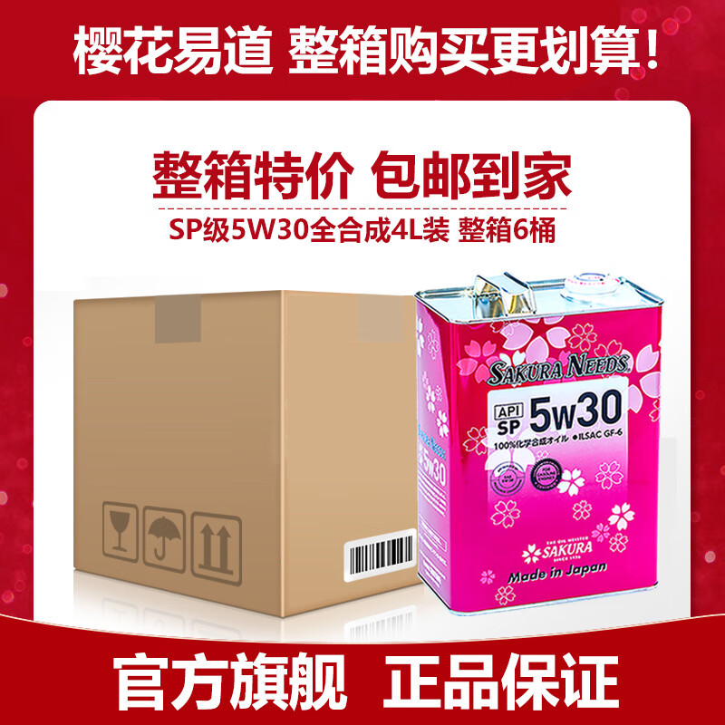 【整箱6桶】樱花易道sakuraneeds酯类全合成机油5w30 sp级4l*6桶