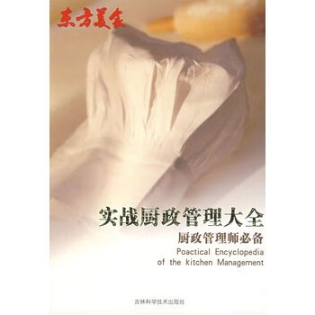 “东方美食”实战厨政管理大全【放心选购】