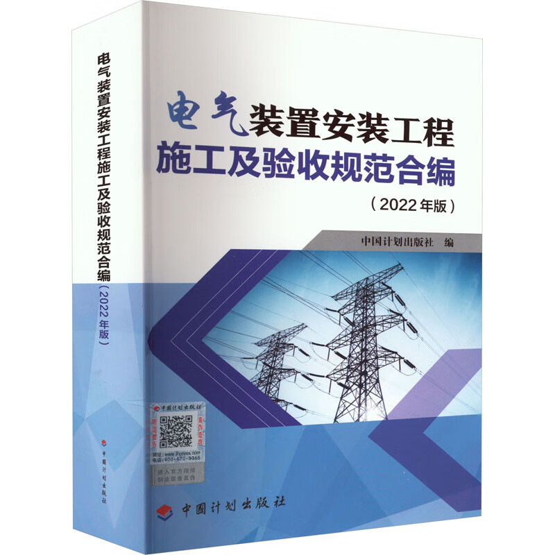 电气装置安装工程施工及验收规范合编(2022年版)属于什么档次？