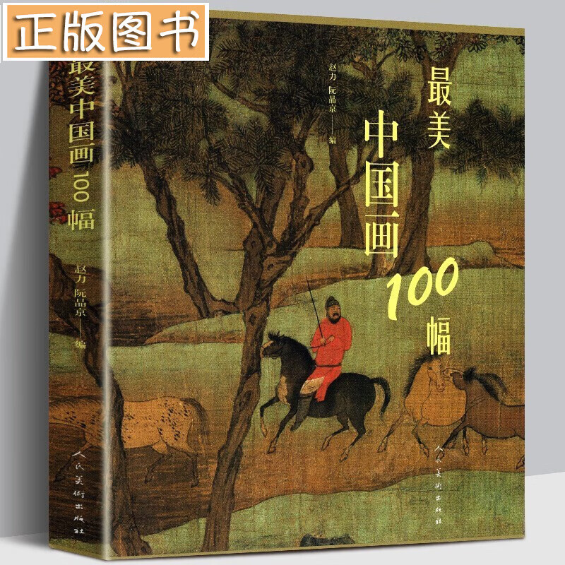 【多规格】最美中国画100幅 人物画100幅 花鸟画100幅 山水画100幅