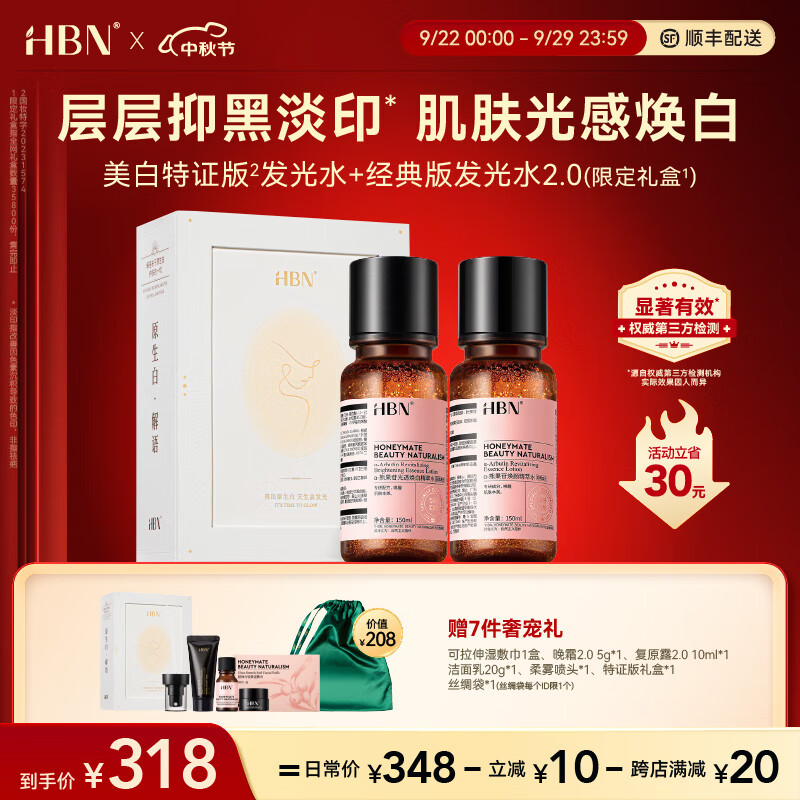HBN美白特证版发光水α-熊果苷精粹水淡痘印淡斑精华 300ml礼盒（经典版2.0+特证版）