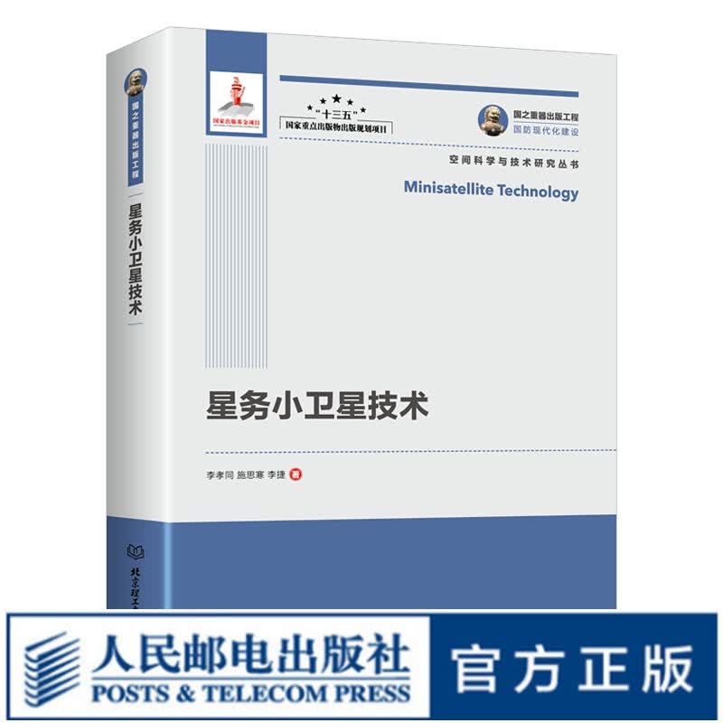 国之重器出版工程 星务小卫星技术  