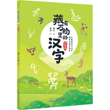 藏在万物里的汉字(动物篇) 璞玉,雀角