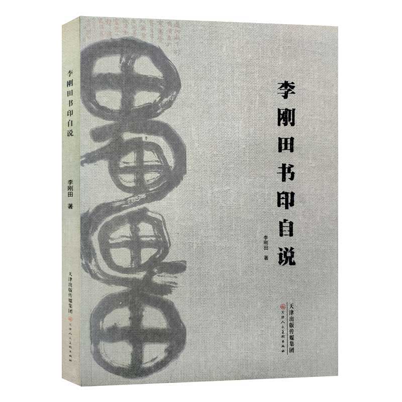 李刚田书印自说