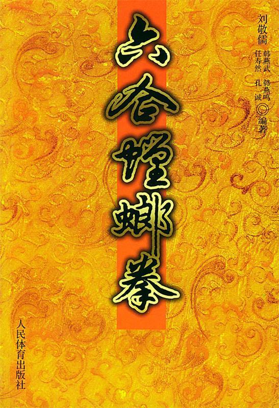 六合螳螂拳 刘敬儒【正版书】