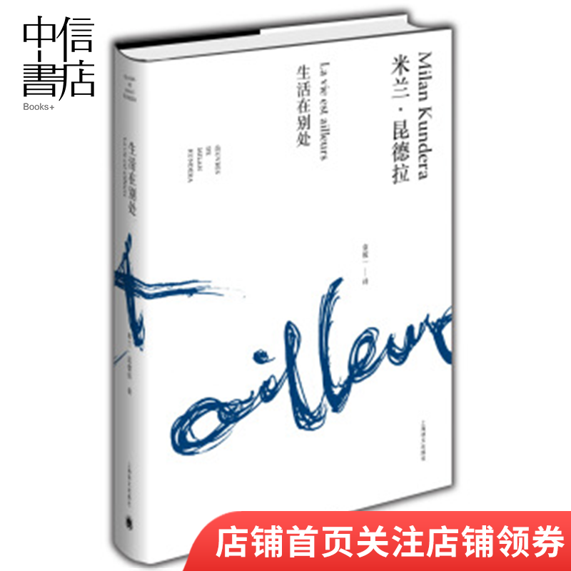 生活在别处 米兰昆德拉 中信书店