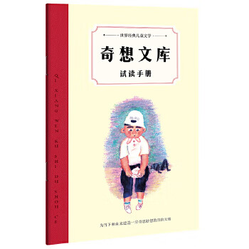 奇想文库试读手册 [法]贝特朗·圣蒂尼等