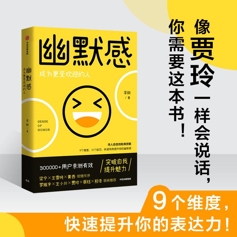 幽默感 成为更受欢迎的人 中信出版社