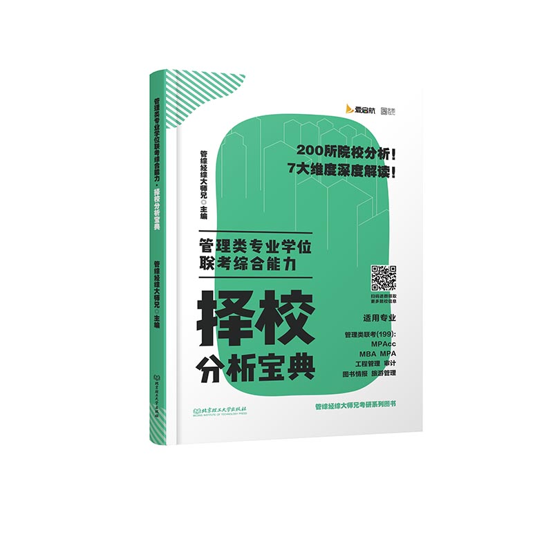2020 管理类专业学位联考综合能力 择校分析宝典