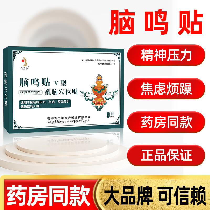 金力康脑鸣贴膏醒脑穴位贴膏精神压力焦虑烦躁9贴/盒非神经性脑鸣耳鸣