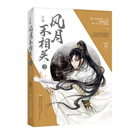 风月不相关3衔月篇/青春文学/书籍