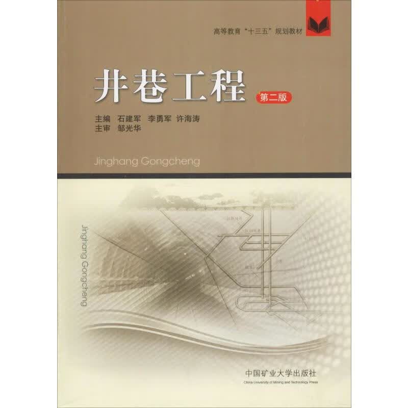 井巷工程 第2版 石建军 书籍