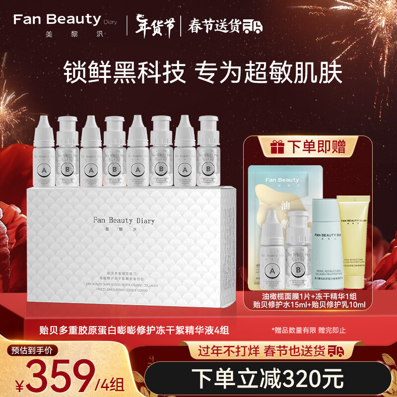 Fan Beauty Diary贻贝多重胶原蛋白嘭嘭修护冻干絮精华液组合 4组 敏感肌可用